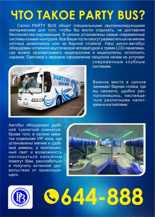 Листовки: PARTY BUS