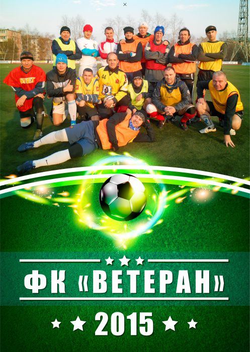 Календари · Дизайн · Фотоколлаж: Календарь футбольного клуба "Ветеран"