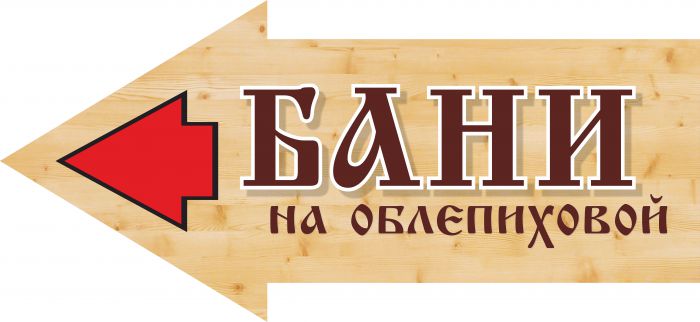 Наружная реклама · Указатели: БАНИ на Облепиховой